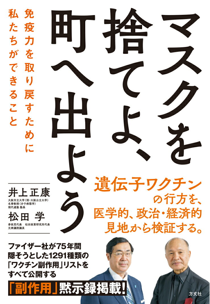 マスクを捨てよ 町へ出よう 免疫力を取り戻すために私たちができること [ 井上 正康 ]