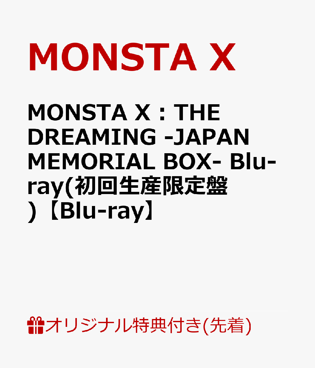 【楽天ブックス限定先着特典】MONSTA X : THE DREAMING -JAPAN MEMORIAL BOX- Blu-ray(初回生産限定盤)【Blu-ray】(2L判ブロマイド 6枚セット)