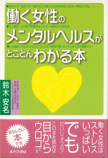 【バーゲン本】働く女性のメンタルヘルスがとことんわかる本