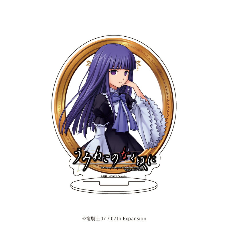 アクリルスタンド「うみねこのなく頃に」04/ベルンカステル(公式イラスト)【グッズ】