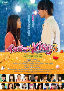 イタズラなKiss THE MOVIE 3〜プロポーズ編〜