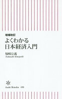 よくわかる日本経済入門増補改訂