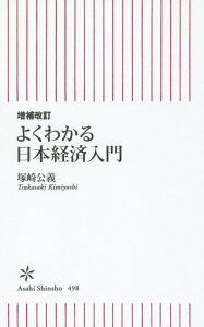 よくわかる日本経済入門増補改訂 （朝日新書） [ 塚崎公義 ]