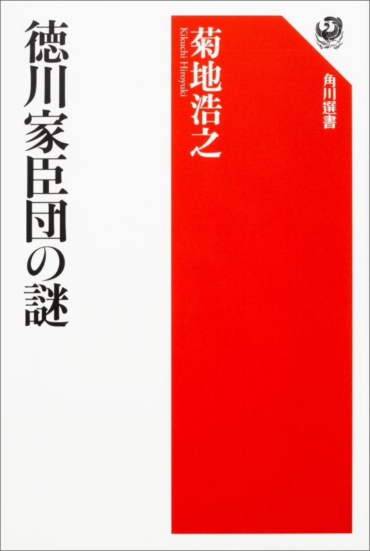 徳川家臣団の謎（1）