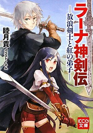 ラーナ神剣伝ー放浪剣士と紅の弟子ー