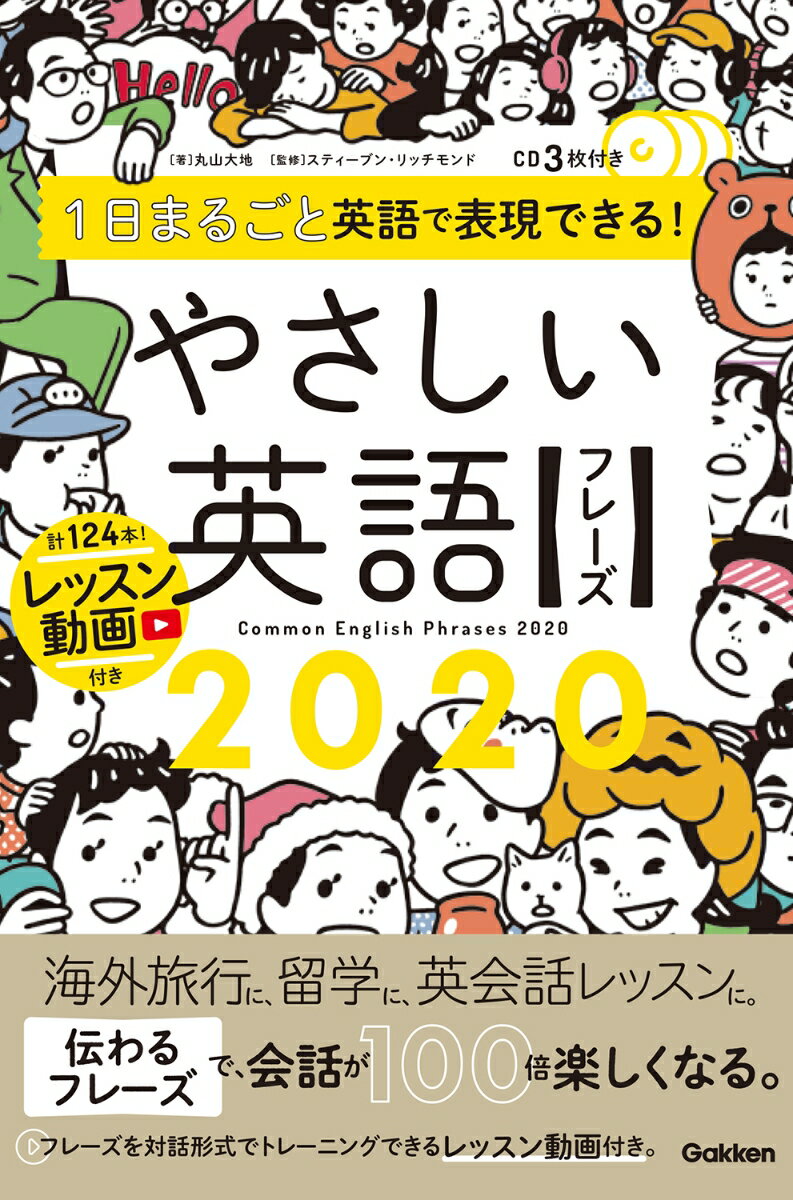 1日まるごと英語で表現できる！やさしい英語フレーズ2020