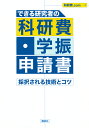 できる研究者の科研費 学振申請書 採択される技術とコツ （KS科学一般書） 科研費．com