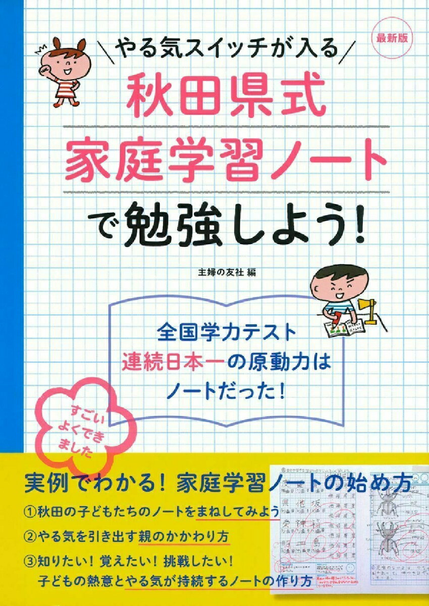 最新版　やる気スイッチが入る秋田県式家庭学習ノートで勉強しよ