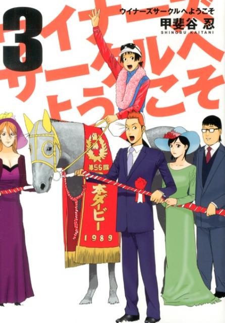 ウイナーズサークルへようこそ（3）
