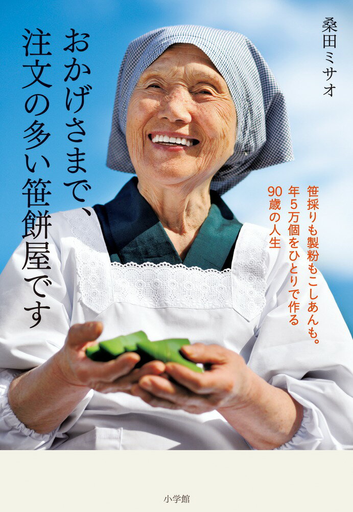 ７５歳起業、９０歳いま…、まだまだ現役。平成２２年度農林水産大臣賞、平成２６年度ふるさとづくり大賞総務大臣賞受賞。笹餅で人を幸せにする、津軽の名物おばあちゃん。