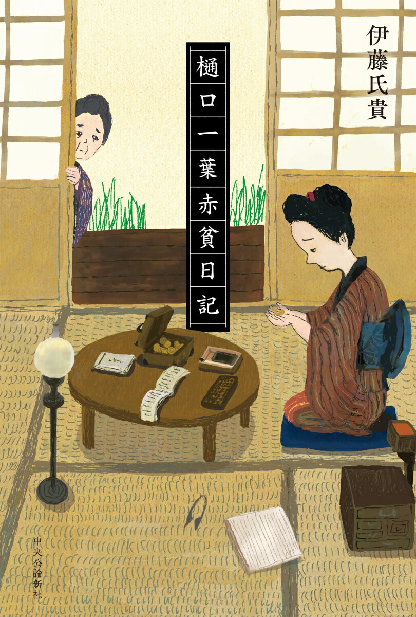 樋口一葉赤貧日記 （単行本） [ 伊藤氏貴 ]