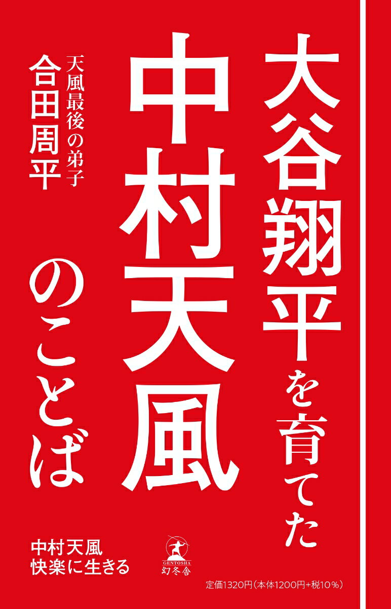 中村天風 快楽に生きる