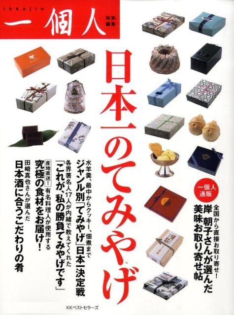 日本一のてみやげ