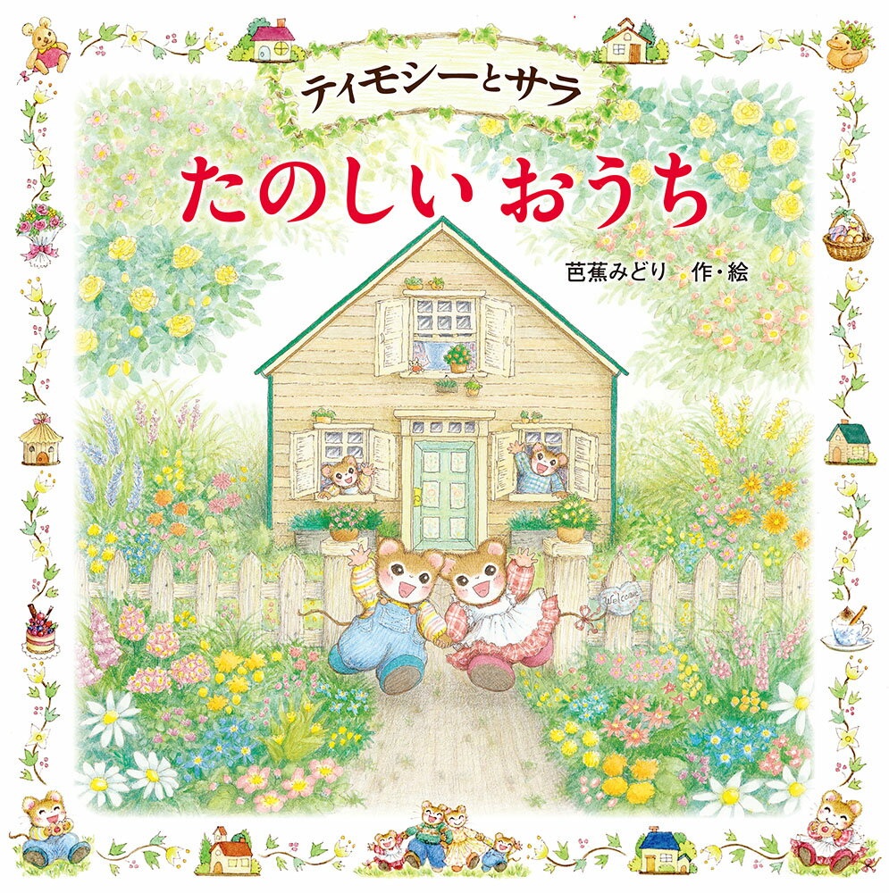 ティモシーとサラ　たのしいおうち ティモシーとサラのえほん（16） （えほんとなかよし　71） [ 芭蕉　みどり ]