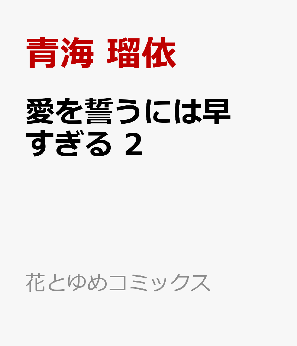 愛を誓うには早すぎる 2の表紙