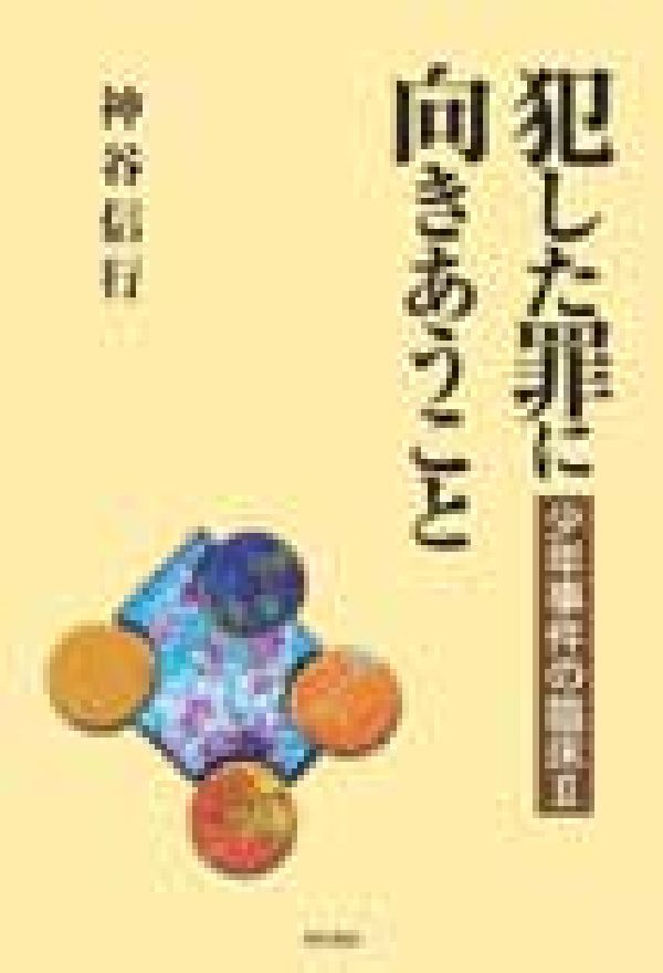犯した罪に向きあうこと