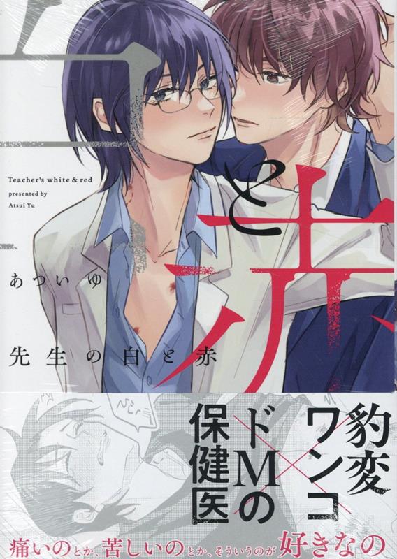 先生の白と赤 （gateauコミックス） [ あつい ゆ ]のサムネイル