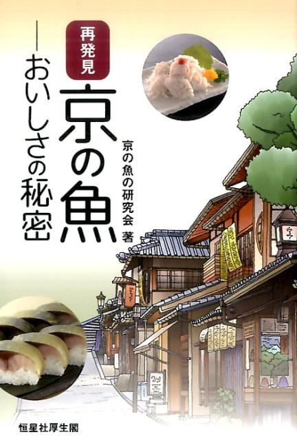 Japanese - 再発見京の魚 [ 京の魚の研究会 ]