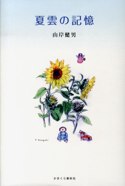 夏雲の記憶