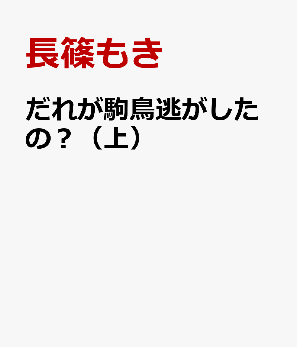だれが駒鳥逃がしたの？（上） 表紙