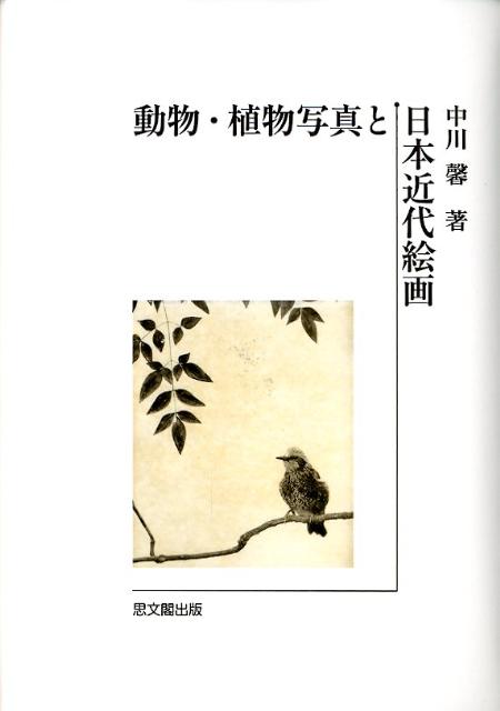 動物・植物写真と日本近代絵画