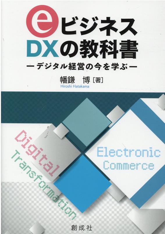 eビジネス・DXの教科書