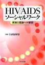 HIV／AIDSソーシャルワーク 実践と理論への展望 小西加保留