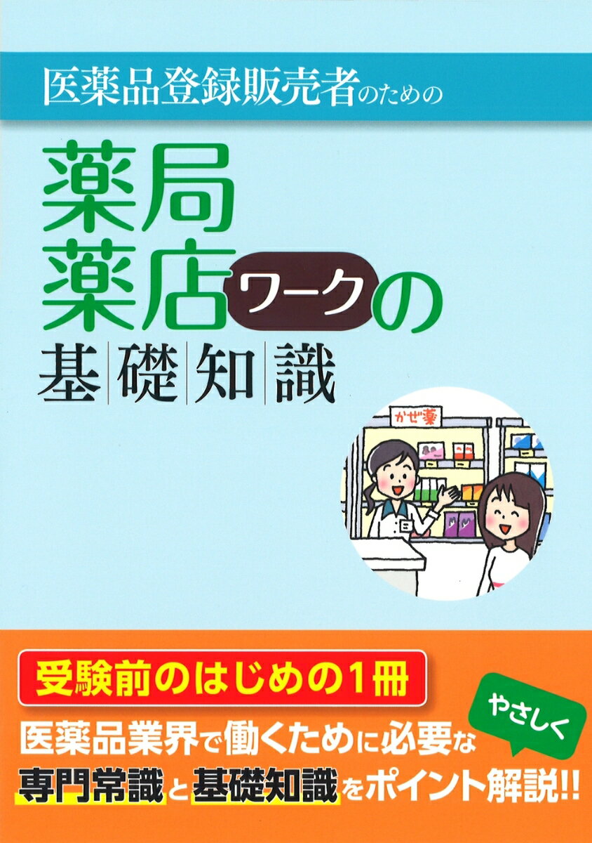 医薬品登録販売者のための 薬局・薬店ワークの基礎知識