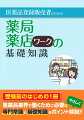 受験前のはじめの１冊。医薬品業界で働くために必要な専門常識と基礎知識をポイント解説！！