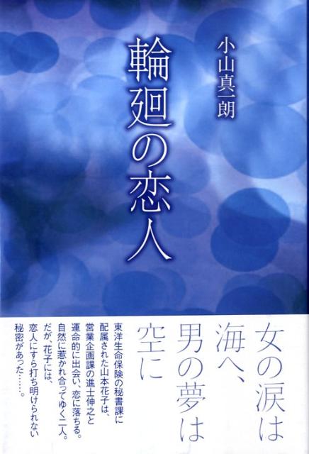 輪廻の恋人
