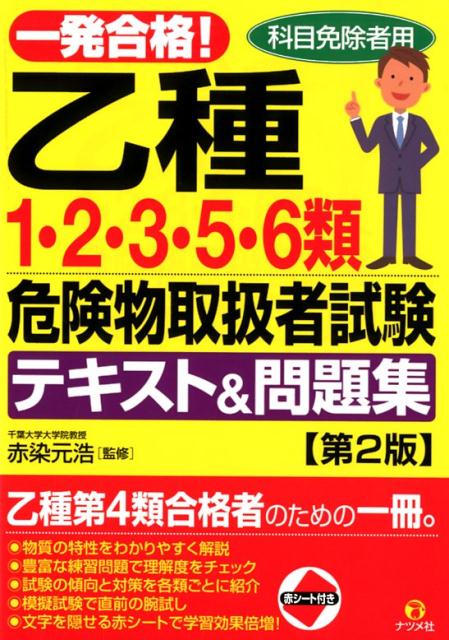 一発合格！乙種1・2・3・5・6類危険物取扱者試験テキスト＆問題集第2版