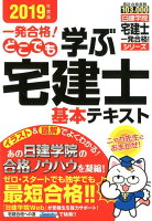 一発合格!どこでも学ぶ宅建士基本テキスト(2019年度版)
