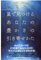 ホロスコープの３つの星であなただけの“キャッシュポイント”がわかる！無限の宇宙の富とつながり「お金」と「あなたらしい豊かさ」を創造するためにカギを読み解く“豊かさの占星術”入門。