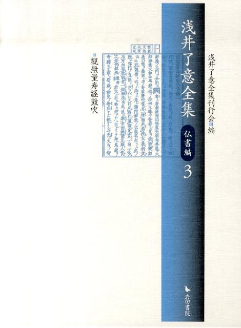 浅井了意全集（仏書編　3）