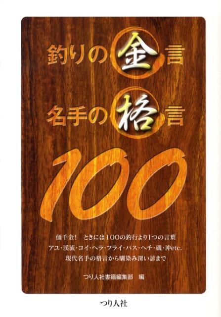釣果ＵＰ直結、現代名手の格言！頷ける、考えさせられる、笑えるいにしえの金言、諺！釣り人に贈る１００の言葉。