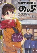 異世界居酒屋「のぶ」　（9）