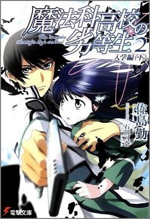 魔法科高校の劣等生(2) 入学編〈下〉