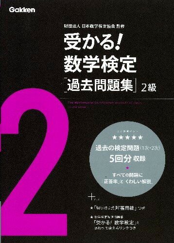 受かる！数学検定過去問題集2級