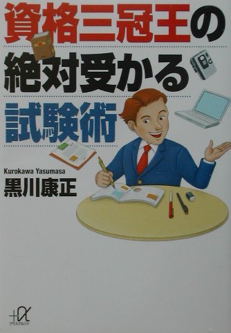 資格三冠王の絶対受かる試験術