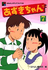 あずきちゃん（7）