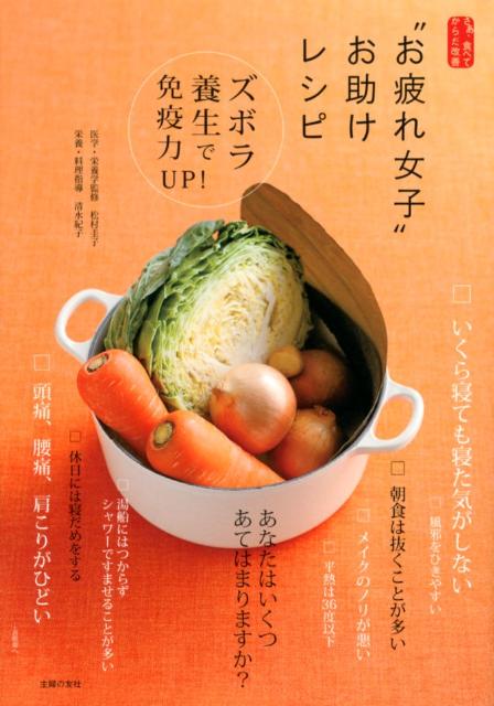 “お疲れ女子”お助けレシピ