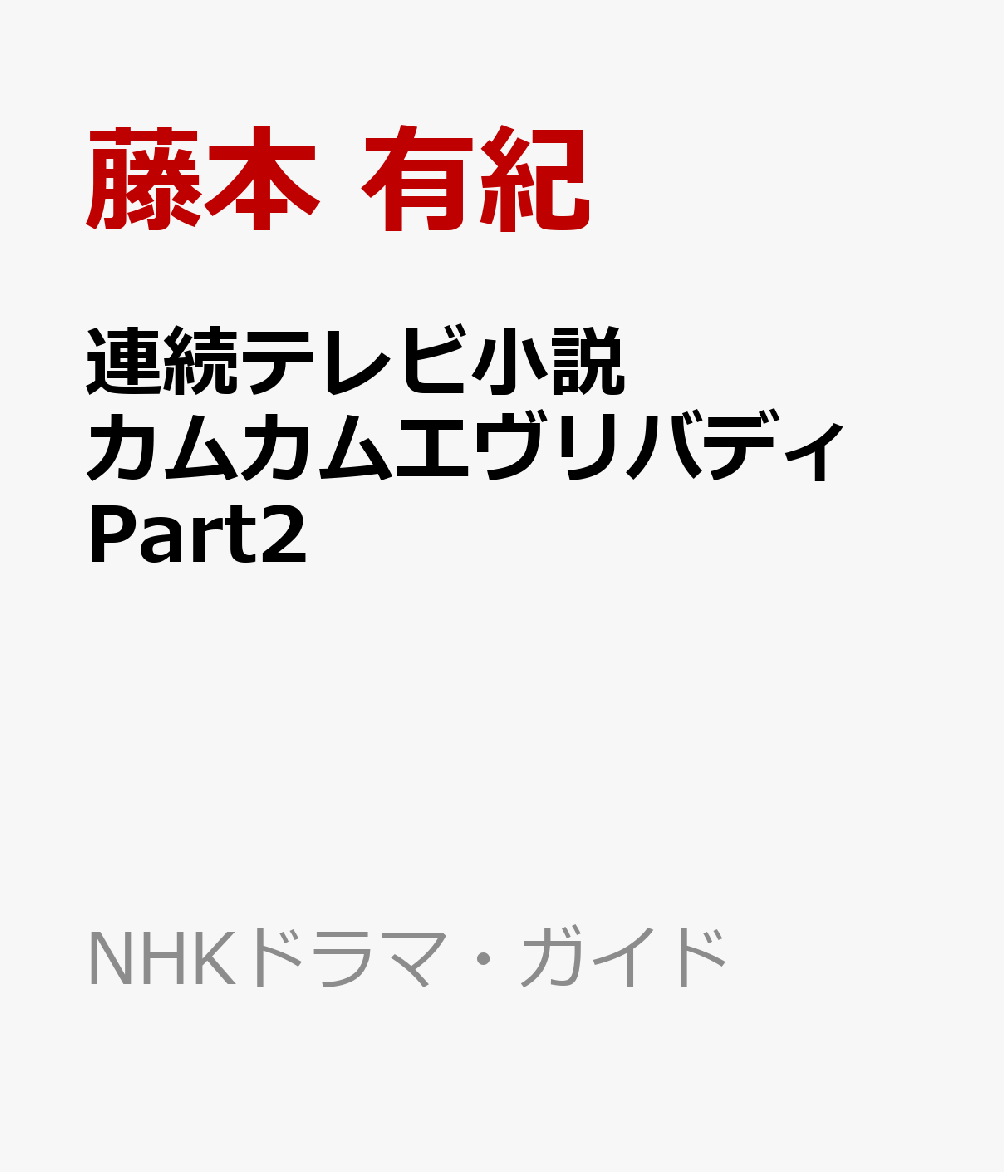 連続テレビ小説　カムカムエヴリバディ　Part2 （NHKドラマ・ガイド） [ 藤本 有紀 ]