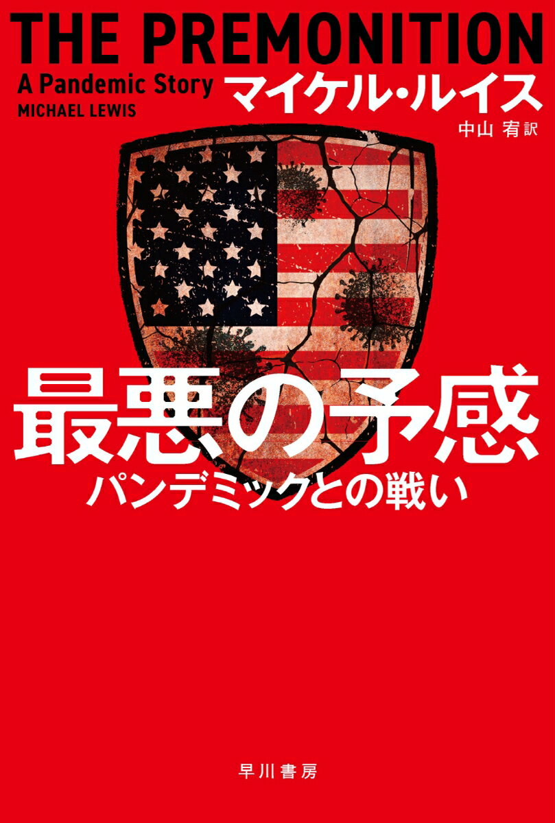 死者１００万人。アメリカは世界最大の「コロナ敗戦国」となったが、実はウイルス発生初期、パンデミックを予感した人々がいた。熱烈な関心と豊富な知識を併せ持つ感染症おたく、ＳＡＲＳの発見に貢献した天才研究者、ソーシャル・ディスタンスの徹底を理論化した医師ー型破りの異才が結成した「ウルヴァリンズ」の苦闘はなぜ挫折したのか？綿密な取材と巧みな構成で失敗の本質を描く、世界的ベストセラー。