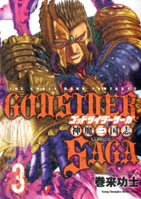 ゴッドサイダーサーガ（3）神魔三国志