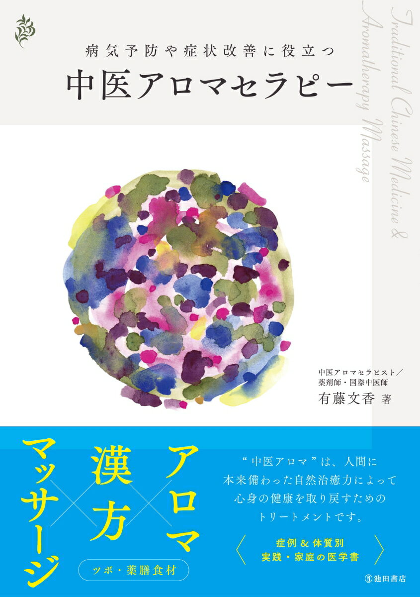 病気予防や症状改善に役立つ　中医アロマセラピーの教科書