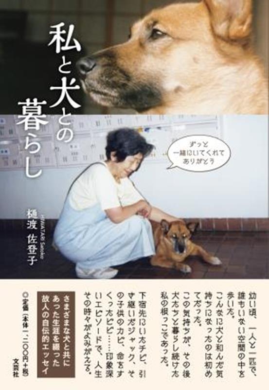 私と犬との暮らし [ 樋渡佐登子 ]のサムネイル