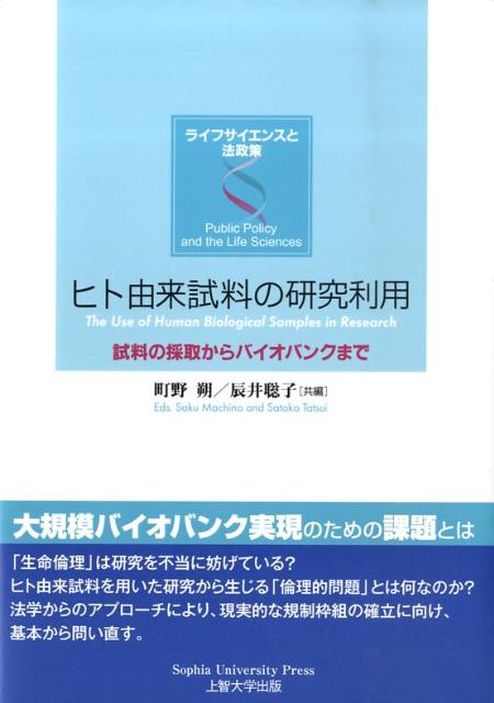 ヒト由来試料の研究利用 試料の採取からバイオバンクまで （ライフサイエンスと法政策） [ 町野朔 ]