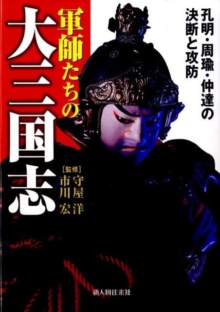 軍師たちの大三国志