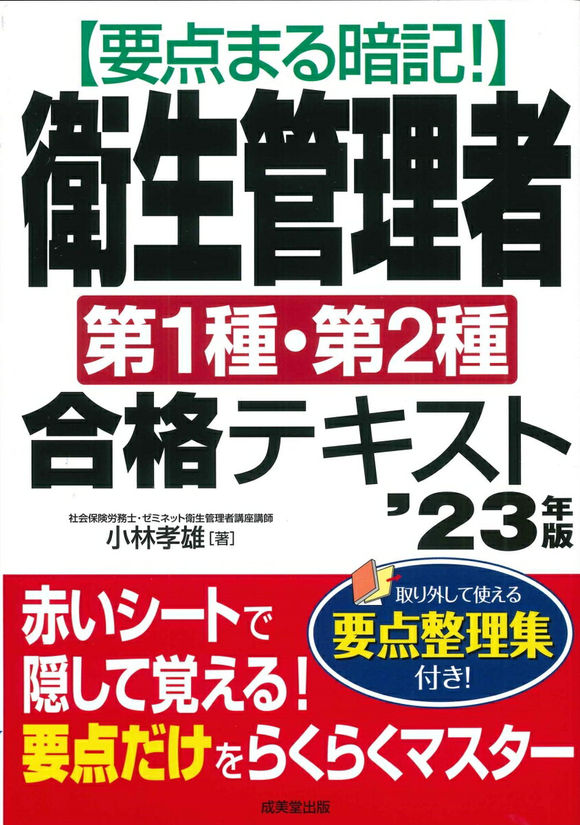 要点まる暗記！衛生管理者第1種・第2種合格テキスト '23年版