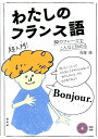 32のフレーズでこんなに伝わる 佐藤康 白水社ワタシ ノ フランスゴ サトウ,ヤスシ 発行年月：2012年05月 予約締切日：2012年05月23日 ページ数：159p サイズ：カセット、CD等 ISBN：9784560085981 付属資料：CD1 佐藤康（サトウヤスシ） 学習院大学講師、NHK学園講師。ヨーロッパの芸術や文学に関心を覚えて大学ではフランス文学と演劇を専門に学ぶ。NHK「テレビでフランス語」講師も務める（本データはこの書籍が刊行された当時に掲載されていたものです） 0　フランス語を身近に感じてみよう／1　自分のことを伝えてみよう（「あなた」と「わたし」／話す？話さない？／好き？好きじゃない？　ほか）／2　もっと話題を広げてみよう（あなたの？わたしの？／いる？ある？／全体のこと、限定的なこと　ほか）／3　こんなときに使いたい（バレエ公演のチケットを買う／列車の切符を買う／市場で買い物　ほか） 伝えたいのは「わたし」の思い。知りたいのは「あなた」の気持ち。32のフレーズだけで気持ちが伝え合える。「わたし」と「あなた」の表現だけだから、すぐに使える。ことばのルールがわかるから、自分なりの言い方もカンタン。 本 語学・学習参考書 語学学習 フランス語